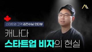  캐나다 스타트업 비자 有경험자의 찐 후기 영상 스타트업 고객 김진수님 인터뷰