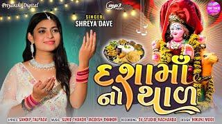 Dashama No Thal - Full Audio Song - Shreya Dave - Mataji Tradisonal Thal