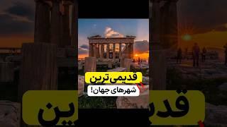 قدیمی ترین شهر جهان