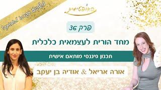 פרק 36 – מחד הורית לעצמאית כלכלית תכנון פיננסי מותאם אישית