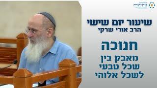 חנוכה |  מאבק בין שכל טבעי לשכל אלוהי