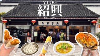 【紹興Vlog①】必吃特色美食麵餑餑｜中國黃酒之都｜醉蟹、醉蝦、各類黃酒甜品｜走趟魯迅故居揭開三味書屋的樣貌｜料足鮮美的三鮮麵｜歷史悠久的八字橋｜漫步倉橋直街感受江南水鄉風情