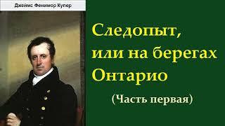 Джеймс Фенимор Купер. Следопыт, или на берегах Онтарио. Часть первая. Аудиокнига.