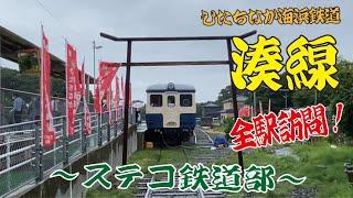 【ステコ鉄道部】ひたちなか海浜鉄道湊線全駅訪問！