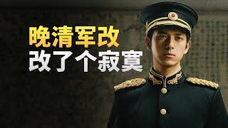 清朝新军为什么只会练兵，不会打仗？