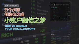 5步骤帮助你实现小账户翻倍 | How to double your small account | 美股操作干货 | 快速翻倍 | 美股期权交易 | Small Account Challenge