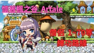 莫老甘懷舊楓之谷Artale 僧侶 1~70練等路線＋技能配點分享#楓之谷 #遊戲實況