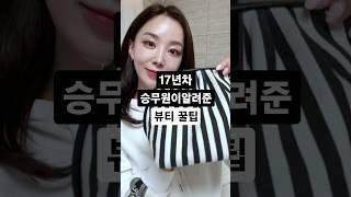 모르면 진짜 손해보는승무원 추천 꿀팁..!!!