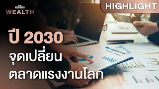 จุดเปลี่ยนแรงงานในทศวรรษหน้า ปี 2030 เปลี่ยนโฉมตลาดแรงงานโลกอย่างไร | THE STANDARD WEALTH