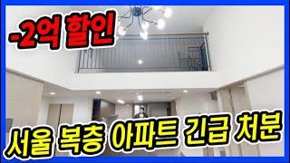 ⭐-2억 포기⭐서울 복층+테라스 아파트 긴급 대처분 [매물번호 10739]