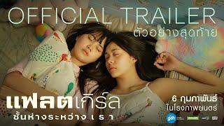 Official Trailer ตัวอย่างสุดท้าย | แฟลตเกิร์ล ชั้นห่างระหว่าง เ ร า