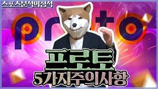 스포츠분석의 정석! 프로토 5가지만 명심하자