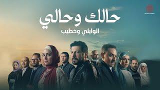 El Waili & Khateeb - HALAK W HALY (Official Video) | الوايلي وخطيب - حالك وحالي (مسلسل ظلم المصطبه)