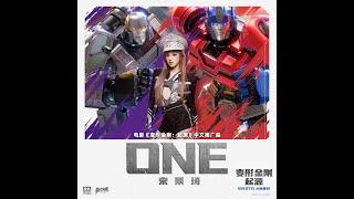 "ONE by Yuqi" Transformers ONE Chinese Promo MV