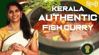 Authentic Kerala Recipes- Kerala fish curry in Hindi | Authentic fish curry | South Indian Recipe