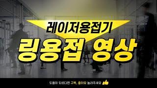 레이저용접기 링접합 링용접 SUS용접 스테인리스용접 Laser Welding Machine Ring Welding SUS Welding Stainless Welding