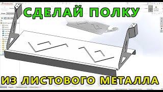  Листовой металл. Урок SolidWorks №10. Полка. Sheet metal tutorial