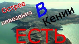 Раскрыта тайна пропажи людей на острове в Кении. Остров Инвейтенет - место зловещего характера.ЦГТМ