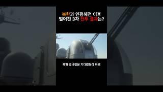 북한과 연평해전 이후 벌어진 3차 전투 결과