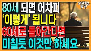 60으로 돌아간다면 무조건 이렇게 살겁니다, 말년을 행복하게 풀어 내는 방법｜50대 60대라면 늦지 않은 인생조언