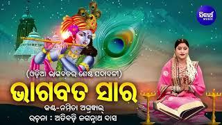 Bhagabata Saara Full Song -ଭାଗବତ ସାର - ଓଡ଼ିଆ ଭାଗବତର ଶ୍ରେଷ୍ଠ ପଦାବଳୀ | Namita Agrawal |SIDHARTH BHAKTI