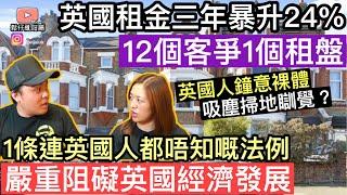 英國租金三年暴升24%‼️ 12個客爭一個租盤￼英國基建起得慢係有原因，原來有條連英國人都唔知嘅法例‼️