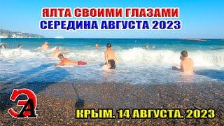 ЯЛТА СВОИМИ ГЛАЗАМИ. Что происходит на пляжах в Крыму? Август 2023