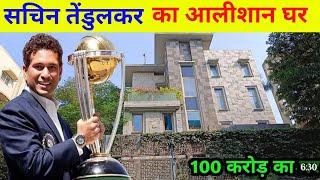 सचिन तेंदुलकर का आलीशान घर | sachin tendulkar house in mumbai | sachin tendulkar ka ghar mumbai |