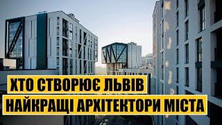 Хто створює Львів | Найкращі архітектори міста