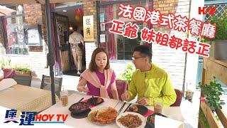 【 巴黎奧運 】 法國港式茶餐廳 ｜ 正爺 妹姐都話正 ｜ 奧運HOY TV