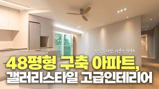 따라만해도 고급스러운 인테리어 | 48평 잠실리센츠아파트