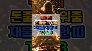 쥐띠의 돈줄을 틔워줄 재물운 강한 띠 TOP 3 #운세 #재물운 #재물운 #재물복 #로또 #금전운