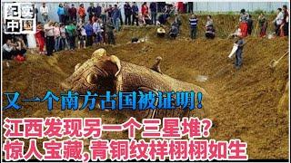 江西蛮荒之地发现另一个三星堆?惊人宝藏,虎方神秘消失，专家:并非来自中原,这究竟出自何方？【华夏传奇】