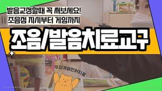 발음교정/조음치료할 때 정말 추천하고 싶은 다양한 교구/조음점지시부터 보드게임까지