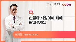 [자윤한의원X코베] Q&A 초보맘 질문! 신생아 배앓이에 대해 알려주세요!