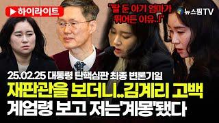 [스팟Live] 尹측 "계엄령 보고 '계몽'됐다...국헌문란은 야당이 해" | 25.02.25 대통령 탄핵심판 최종 변론기일