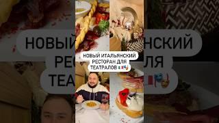 Новый итальянский ресторан для театралов 