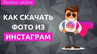 Как скачать фото из Инстаграма на компьютер или телефон