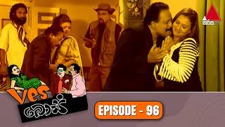 Yes Boss (යර්ස් බොස්) | Episode 96 | Sirasa TV