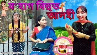 ব'হাগ বিহুত আলহী | Assamese comedy video | Assamese funny video