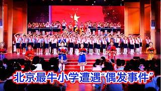 北京最顶级小学遭遇“偶发事件”，最贵学区血流成河。革命主义教育之下，没有人是安全的 ｜ 中关村三小