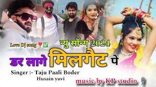 डर लागे मिलगैट पे || Dar Laage Millgate Pe || Love Sad song 2024 || KP studio Beawar || marwadi song