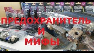 МИФЫ АВТОЗВУКА: ПРЕДОХРАНИТЕЛЬ и ТОК!