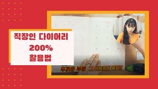 교사 교무수첩 사용법 공개! 직장인 다이어리 200%활용법