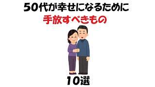 50代が幸せになるために手放すべきもの10選