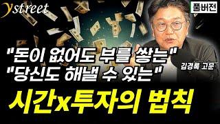 "돈이 없어도 부를 쌓는" 시간 X 투자의 법칙 / 김경록 고문 (풀버전)