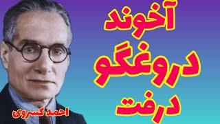 احمد کسروی  | جناب آقا از میدان درفت | آخوندها میگویند وطن یعنی چه ؟ آزادی چه معنی دارد ؟