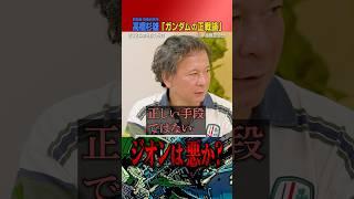 機動戦士ガンダム「コロニー落とし」は正義か？（#国際政治ch の #Shorts 動画）