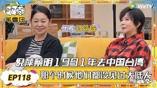 【2025春CLIP】EP118：倪萍蔡明1991年去中国台湾，爆料说：台湾人那个时候没见过大陆人！ |《毛雪汪2025年春日》 #综艺 #毛雪汪 #李雪琴 #毛不易 #倪萍 #蔡明