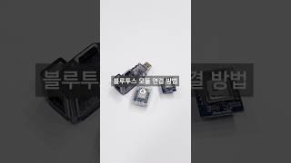 [로보로보] 보행로봇_블루투스모듈 연결 방법